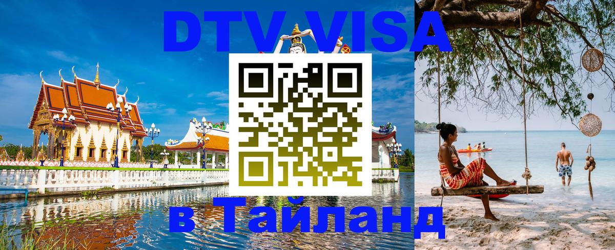 Destination Thailand Visa (DTV виза) 
