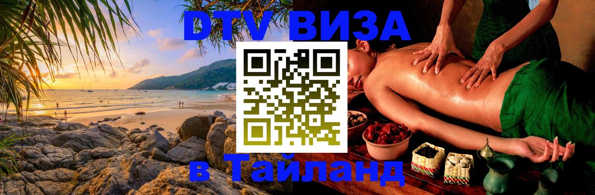 DTV Visa Thailand — прайс и условия, виза без дополнительных документов - 05.10.2025 