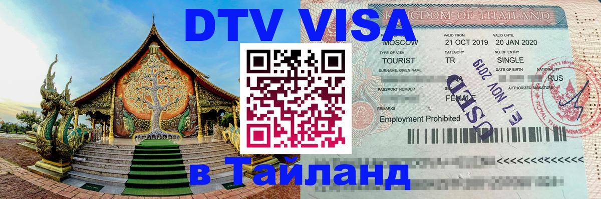 Стоимость и условия DTV визы — оформление в Таиланд под ключ - Кисловодск  21.11.2025 